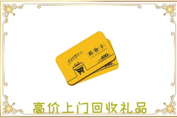 北辰区周边回收购物卡