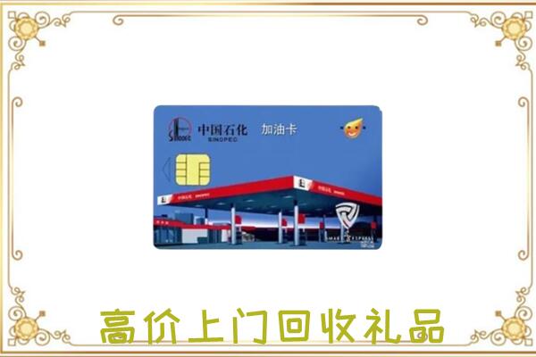 北辰区附近回收加油卡